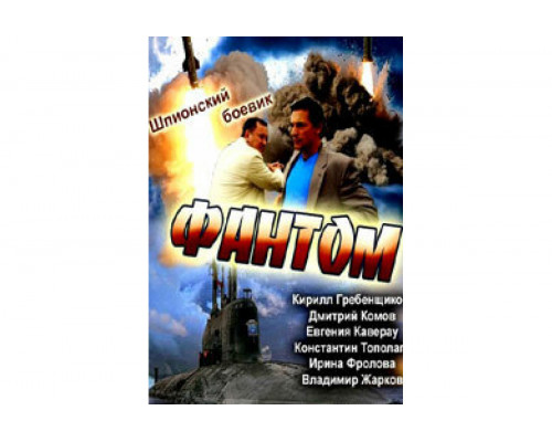 Фантом   сериал смотреть