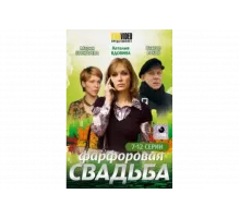 Фарфоровая свадьба   сериал
