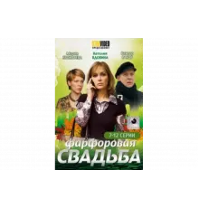 Фарфоровая свадьба   сериал