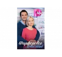 Фарфоровое счастье   сериал