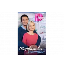 Фарфоровое счастье   сериал