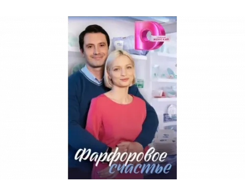 Фарфоровое счастье   сериал смотреть