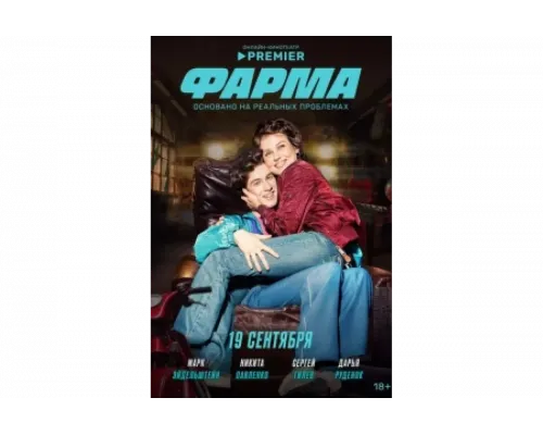 Фарма   сериал смотреть