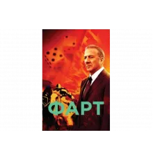 Фарт   сериал