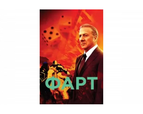 Фарт   сериал смотреть