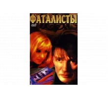 Фаталисты   сериал