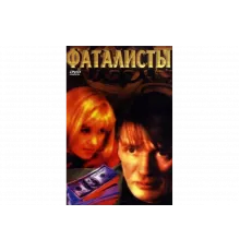 Фаталисты   сериал