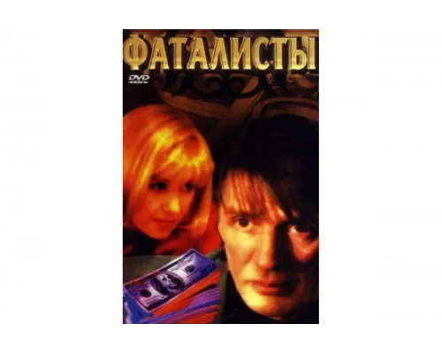 Фаталисты   сериал смотреть