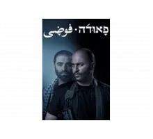 Фауда   сериал