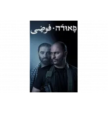 Фауда   сериал