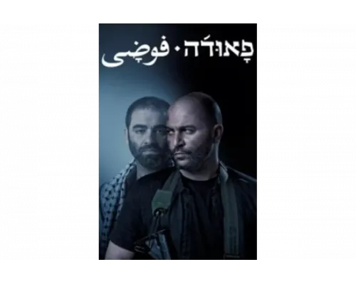 Фауда   сериал смотреть