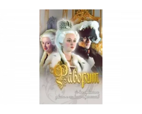 Фаворит   сериал смотреть