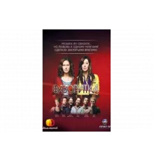 Фаворитка   сериал