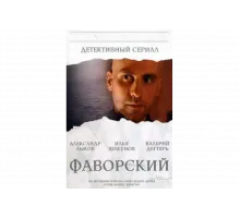 Фаворский   сериал
