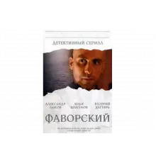 Фаворский   сериал