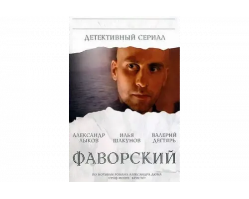 Фаворский   сериал смотреть