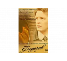 Фёдоров   сериал