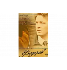 Фёдоров   сериал