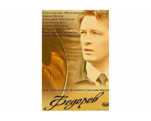Фёдоров   сериал смотреть