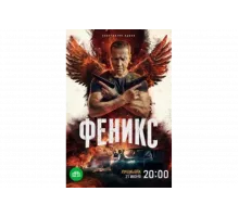 Феникс   сериал
