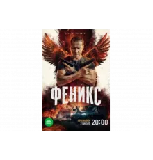 Феникс   сериал