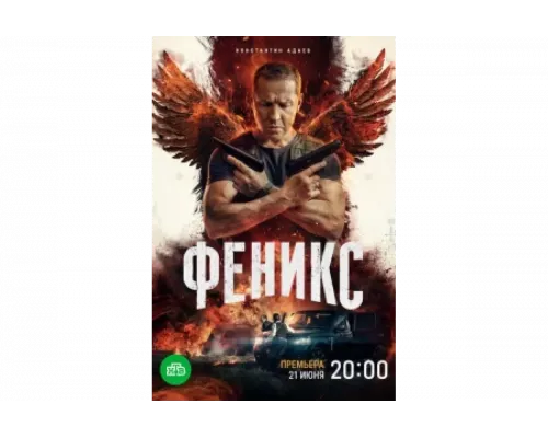 Феникс   сериал смотреть