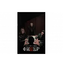 Фишер   сериал