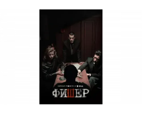 Фишер   сериал смотреть