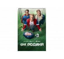 ФК Родина   сериал