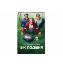 ФК Родина   сериал