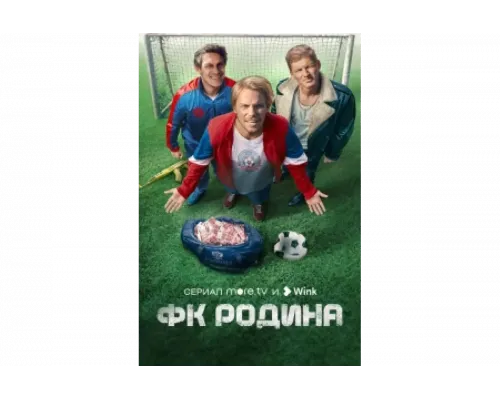 ФК Родина   сериал смотреть