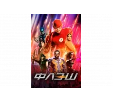 Флэш   сериал