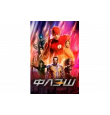 Флэш   сериал