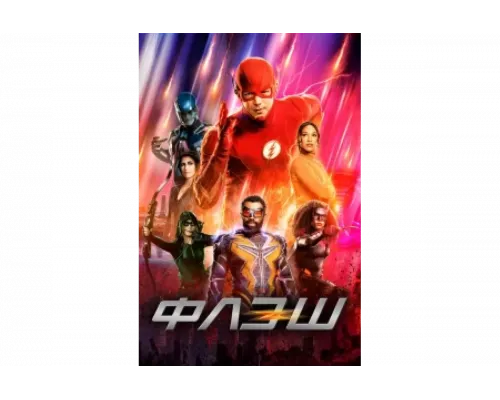 Флэш   сериал смотреть