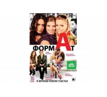Формат А4   сериал