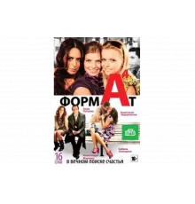 Формат А4   сериал