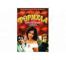 Формула   сериал