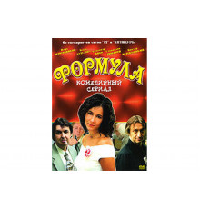 Формула   сериал