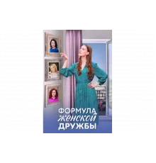 Формула женской дружбы   сериал