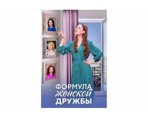 Формула женской дружбы   сериал смотреть