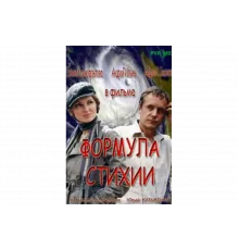 Формула стихии   сериал