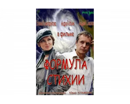 Формула стихии   сериал смотреть