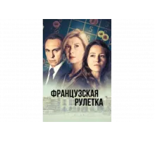 Французская рулетка   сериал