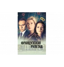 Французская рулетка   сериал