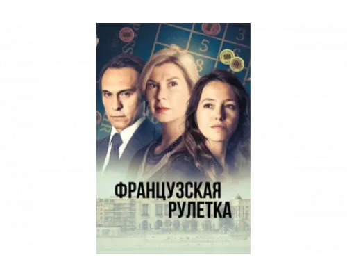 Французская рулетка   сериал смотреть