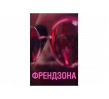Френдзона   сериал