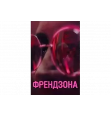 Френдзона   сериал
