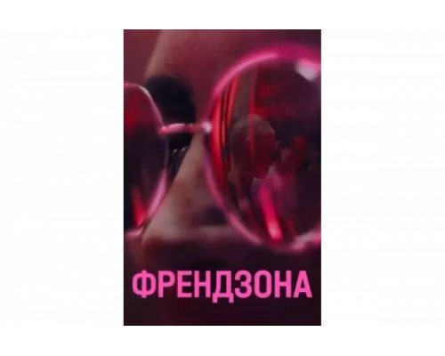 Френдзона   сериал смотреть