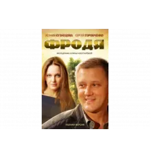 Фродя   сериал