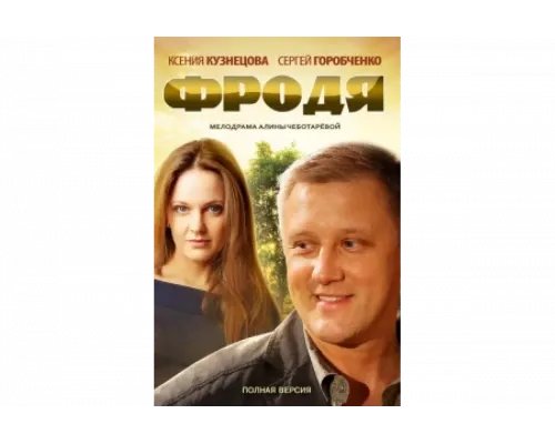 Фродя   сериал смотреть